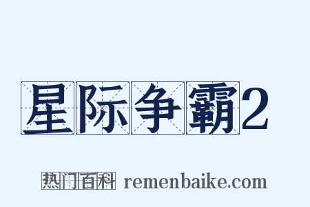 星际争霸2是什么意思的图片
